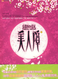 媚物说·美人障(上) – 鲨鲨比亚