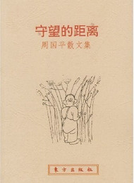 守望的距离-周国平_nodrm