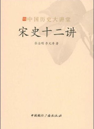 宋史十二讲 – 张全明
