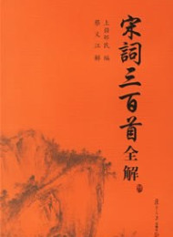 宋词三百首全解 上彊邨民