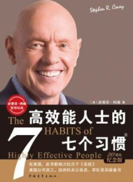 实践7个习惯 (史蒂芬•柯维管理经典)