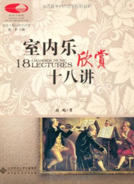 室内乐欣赏十八讲