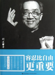 容忍比自由更重要—胡适