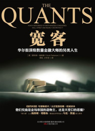 宽客:华尔街顶级数量金融大师的另类人生 – 斯科特•帕特森