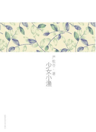 少女小渔-严歌苓