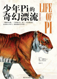 少年Pi的奇幻漂流(插图珍藏版) 扬•马特尔