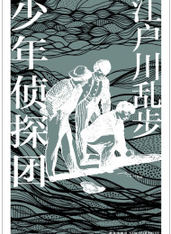 少年侦探团 (午夜文库)江户川乱步作品集