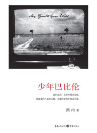 少年巴比伦