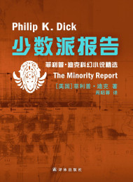 少数派报告:菲利普·迪克科幻小说精选
