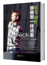 尼克•胡哲 像雕塑一样活着