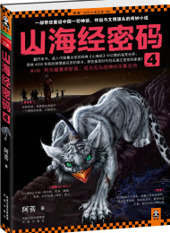 山海经密码4
