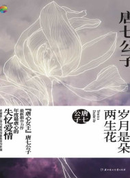 岁月是朵两生花 – 唐七公子