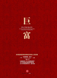 巨富——全球超级新贵的崛起及其他人的没落