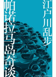 帕诺拉马岛奇谈 (午夜文库)江户川乱步作品集