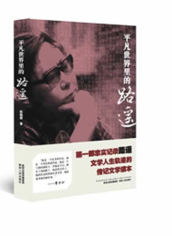 平凡世界里的路遥-张艳茜