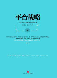 平台战略