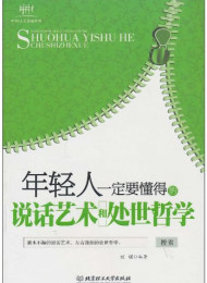 年轻人一定要懂得的说话艺术和处世哲学