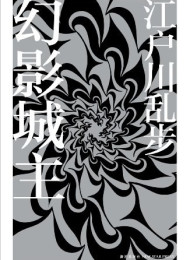 幻影城主 (午夜文库)江户川乱步作品集
