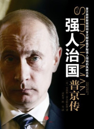 强人治国:普京传 – 安古斯.洛克斯伯格