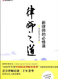 律师阶梯—新律师民商事业务必修课_nodrm