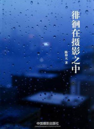 徘徊在摄影之中-陈仲元