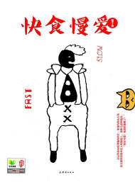 快食慢爱