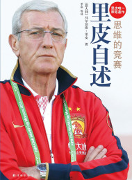 思维的竞赛:里皮自述