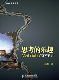 思考的乐趣_Matrix67数学笔记 – 顾森