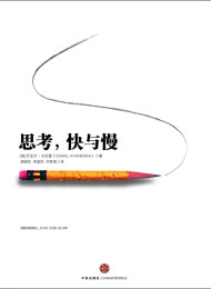 思考,快与慢 (1)