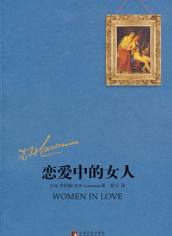 恋爱中的女人 (黑马译劳伦斯系列) – D.H.劳伦斯