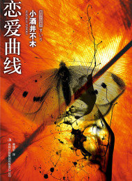 恋爱曲线 – 小酒井不木 著;曹捷平 译