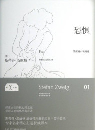 恐惧 – 斯蒂芬·茨威格