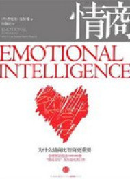 情商:为什么情商比智商更重要