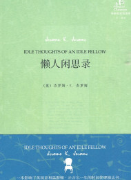懒人闲思录(外研社双语读库) 杰罗姆