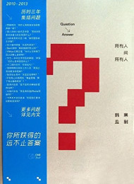 所有人问所有人 – 韩寒