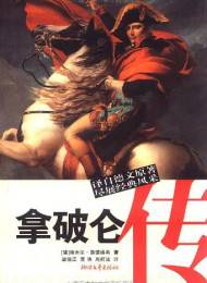 拿破仑传-埃米尔·路德维希