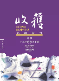 收获 长篇专号第十期 齐邦媛