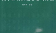 数学分析解题思想与方法-杨传林