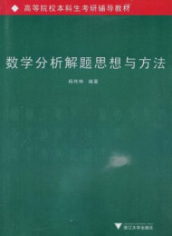 数学分析解题思想与方法-杨传林