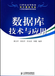 数据库技术与应用