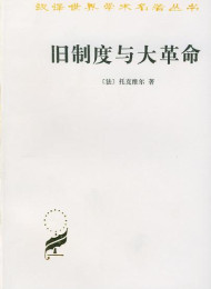 旧制度与大革命