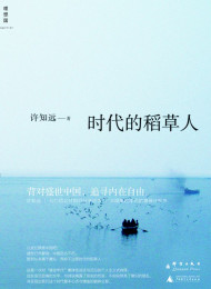 时代的稻草人