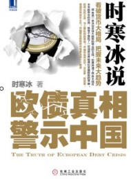时寒冰说:欧债真相警示中国