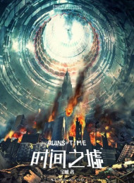 时间之墟