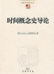 时间概念史导论 (中国现象学文库,现象学原典译丛)-马丁·海德格尔