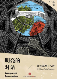 明亮的对话 – 徐贲