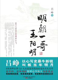 明朝一哥王阳明-吕峥