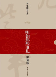 明朝那些事儿 – 当年明月