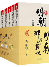 明朝那些事儿%28套装共7册%29