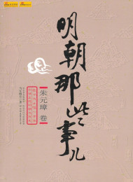 明朝那些事儿%28第1部%29洪武大帝